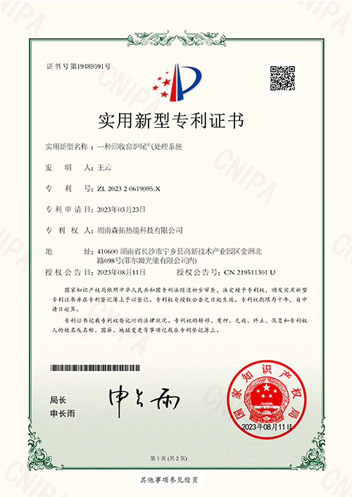 一種回收窯爐尾氣處理系統(tǒng)-實(shí)用新型專利證書(簽章)